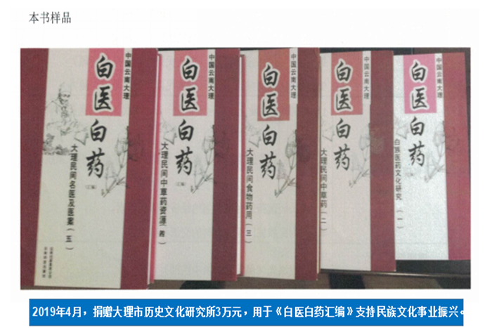 2019年4月，捐贈大理市歷史文化研究所3萬元，用于《白醫白藥匯編》支持民族文化事業振興。.png