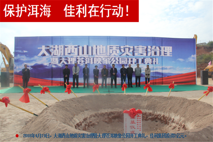 2018年4月19日，大湖西山地質災害治理暨大理蒼洱，佳利集團投資2億元。.png