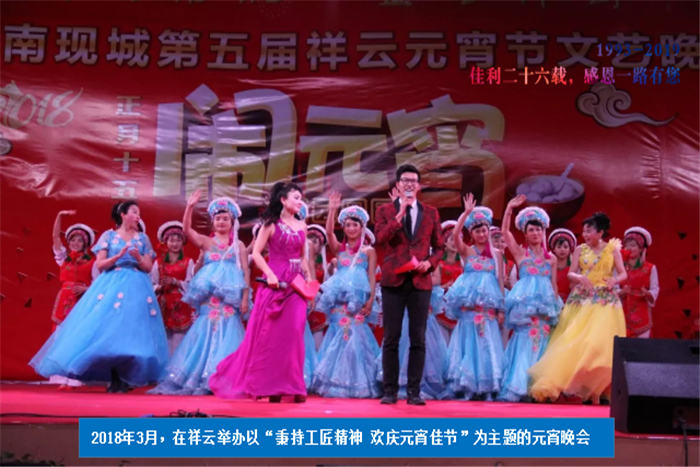 2018年3月，在祥云舉辦以“秉持工匠精神 歡慶元宵佳節”為主題的元宵晚會.png