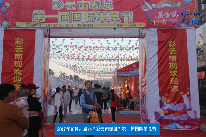 2017年10月，舉辦“彩云南現城”第一屆國際美食節.png