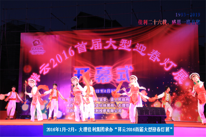 2016年1月-2月，大理佳利集團承辦“祥云2016首屆大型迎春燈展”.png