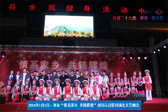 2014年1月1日，劍川元旦慰問演出文藝晚會.png